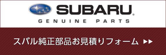 スバル純正部品 お見積もりフォーム